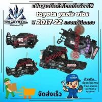 ราคา #แป้นฐานยึดคันโยกเกียร์ออโต้โตโยต้าtoyotaยาริสyarisวีออสviosปี2017-22ของแท้มือสอง (41578141645)