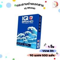 ราคา IQ Brand (ไอคิว) กระดาษถ่ายเอกสาร กระดาษ A4 หนา70 แกรม ห่อสีฟ้า ( 1 รีม / 500 แผ่น ) (21580088632)