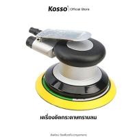 ราคา Kosso เครื่องมือลม เครื่องขัดกระดาษทรายลม อุปกรณ์ขัดลม 5นิ้ว ขัดลม ขัดกระดาษทรายใช้แรงดันลม 1ชิ้น (28607214497)
