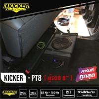 ราคา Kicker 11PT8-ซับตู้-สำเร็จรูป-ซับวูฟเฟอร์-ซับบ๊อกซ์-subbox-เบสบ๊อกซ์-bassbox-8นิ้ว-เครื่องเสียงรถยนต์-ลำโพงซับ-ซับ8นิ้ว (10985423971)