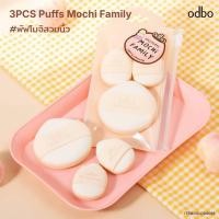 ราคา ODBO OD8069 puffs mochi 3pcs พับจิ๋ว3ชิ้น เกลี่ยรองพื้นซอกเล็กๆได้ทั่วใบหน้า ไม่กินเนื้อรองพื้น (28223870244)