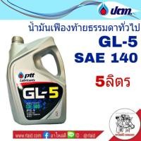 ราคา ปตท PTT GL-5 SAE 140 ขนาด 5 ลิตร น้ำมันเฟืองท้ายธรรมดาทั่วไป (27602141247)