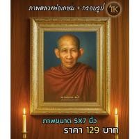 ราคา หลวงพ่อเกษม เขมโก ภาพมงคล ภาพพิมพ์จากภาพวาดสีน้ำมันพร้อมกรอบรูปอย่างดี ขนาด 5x7 นิ้ว สินค้าคุณภาพ ลิขสิทธิ์แท้ถูกต้อง (43319434310)
