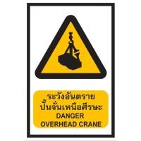 ราคา ป้ายระวังอันตรายปั้นจั่นเหนือศีรษะ ขนาด 30x45 c.m. (11348960209)