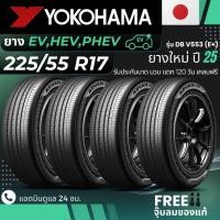 ราคา YOKOHAMA ยางรถยนต์ไฟฟ้า "EV, HEV, PHEV" 225/55R17 รุ่น(ADVAN DB V553 E+) ยางใหม่ปี25 ส่งฟรี+แถมฟรีจุ๊บลม (53604470806)