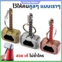 ราคา 【COD】ที่เปิดขวด ที่เปิดขวดเทพเจ้าสายฟ้า ค้อนโยเนียร์ เทพเจ้าสายฟ้า พวงกุญแจที่เปิดขวด รูปค้อน ขนาดพกพา (28606117598)