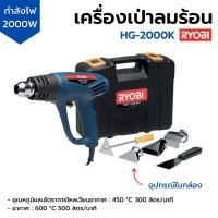 ราคา เครื่องเป่าลมร้อน 2000 วัตต์ RYOBI รุ่น HG-2000K (22131154790)