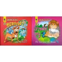ราคา ชุดนิทานอีสป ไทย อังกฤษ สุนัขกับเงา ราชสีห์กับหนู ปกแข็ง นิทานมือสอง (19551785228)