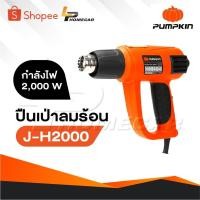 ราคา PUMPKIN เป่าลมร้อน รุ่น 50110 / J-H2000 ขนาด 2000 วัตต์ เครื่องเป่าลมร้อน ปืนเป่าลมร้อน (29870757857)