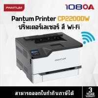 ราคา PRINTER PANTUM COLOR LASER SINGLE FUNCTION (เครื่องพิมพ์) (22751574232)
