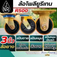 ราคา ถูกสุดJNR ล้อโพลียูรีเทน รุ่น R500 ขนาด 3 นิ้ว แป้นตาย แป้นหมุน เบรค ล้อยูรีเทน ล้อโพลียูรีเทน 3" ขาทอง (40215681166)