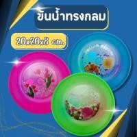 ราคา ขัน ขันพลาสติก ขันน้ำ ขันตักน้ำ ขันอาบน้ำ ขันน้ำทรงกลม ใบใหญ่ ขนาด20 และ 22ซม. สีหวาน มีลายดอกไม้ (19439361791)