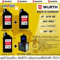ราคา น้ำมันเครื่อง 4T WURTH GERMANY ของแท้ 10W40 MA2 3 ขวด+ไส้กรองน้ำมันอย่างดี (3117238682)
