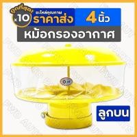 ราคา หม้อกรองอากาศ / กรองอากาศ / กรองแก้ว / กรองอากาศลูกบน (ลูกบน) [4นิ้ว] คูโบต้า KUBOTA / ฟอร์ด FORD 1กล่อง (10ชิ้น) (11331011398)