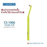 ราคา แปรงกระจุก Curaprox CS 1006 SINGLE (6604472059)