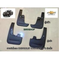 ราคา ยางบังโคลนเชฟโรเลต CHEVROLET COLORADO 4*2 ตัวเตี้ย ปี 2012-2019 ของแท้ เบิกศูนย์ (26552580229)