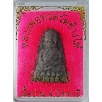 ราคา หลวงพ่อทวดวัดช้างไห้ รุ่นปลอดหนี้ เนื้อว่าน จ.ปัตตานี ปี ๒๕๓๗ พิมพ์ใหญ่+หลังเตารีด (2292139481)