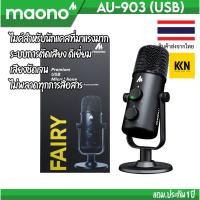 ราคา ❌มีของพร้อมส่ง❌ MAONO AU-903 USB Microphone Studio Condenser Microphone With Microphone Stand for Gaming (6784091219)