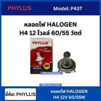 ราคา PHYLLIS หลอดไฟ H4 12 โวลต์ 60/55 วัตต์ หลอดไฟแฮโลเจน หลอดไฟหน้ารถยนตร์ 3 ขา 12V 60/55W Halogen (23664628455)