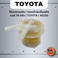 ราคา ไส้กรองเบนซิน กรองน้ำมันเชื้อเพลิง เบอร์ T8-240 TOYOTA AE100 โตโยต้า ยี่ห้อ NTN (23757881448)
