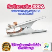 ราคา คีมจับสายดิน 300แอมป์ คีมจับสายกราวด์ 300A สายแพ หน้าสัมผัส ผลิตจากทองแดง 100% Ground Clamp Earth Clamp คีมสายดิน (16366104388)