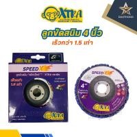 ราคา xtraseal ลุขัดสนิม 4" (แบบมีฝาหลัง) ลูกขัดลอกสี/สนิม ลูกขัดขัดลอกสี สนิม ขัดสนิม ไม่กินเนื้อเหล็ก(xอัน) (43555825738)