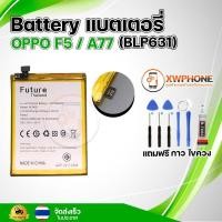 ราคา แบตเตอรี่ แบตเตอรี่โทรศัพท์ มือถือ Oppo F5 / A77 แถมชุดไขควง+กาว (24350451195)