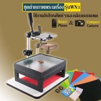 ราคา ชุดถ่ายภาพพระเครื่อง/ถ่ายรูปพระเครื่อง รุ่น WN3 ใช้ได้กับโทรศัพท์มือถือ และ กล้องเล็กคอมแพค (#WN3) (9274923299)