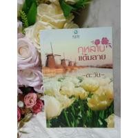 ราคา กุหลาบแต้มลาย ผู้เขียน ตะวัน หมวดหมู่ นิยายโรแมนติค หนังสือนิยาย (1985971390)