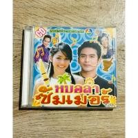 ราคา CD เพลงประกอบละคร หมอลำซัมเมอร์ : ชมพู่ อารยา , ป๋อ ณัฐวุฒิ (สินค้ามือ 2) (22982270613)