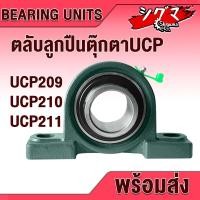 ราคา UCP209 UCP210 UCP211 ตลับลูกปืนตุ๊กตา (BEARING UNITS) สำหรับเพลามิล มีขนาดให้เลือก UC + P = UCP (21737891804)