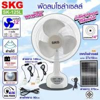 ราคา SKG พัดลมโซล่าเซลล์ 14 นิ้ว รุ่น AV-1000 solar fan แบตเตอรี่ในตัว ไฟ LED พัดลมตั้งพื้น พัดลมskg (9853438326)