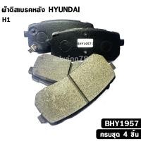 ราคา ผ้าดิสเบรคหลัง ฮุนได HYUNDAI H1 เอชวัน รหัส BHY1957 (50603764654)