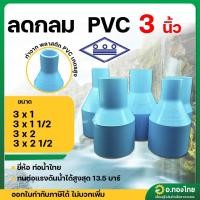 ราคา ลดกลม ต่อตรงลด PVC พีวีซี ขนาด 3 นิ้ว ลด 1 - 2 1/2 นิ้ว หนา 13.5 (ท่อน้ำไทย) (24137628697)