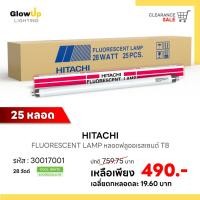 ราคา (ยกลัง 25 หลอด) HITACHI หลอดฟลูออเรสเซนต์ T8 28วัตต์ (แสงคูลไวท์) (28327849935)