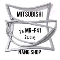 ราคา ขอบยางตู้เย็น MITSUBISHI รุ่น MR-F41 (2 ประตู แบบศรกด) (6079608151)