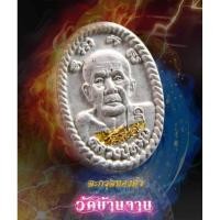 ราคา พระผงดวงเศรษฐี รุ่นรวยชนะจน หลวงปู่หมุน ออกวัดบ้านจาน จ.ศรีสะเกษ (22277480594)