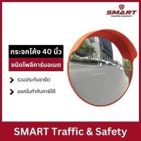 ราคา กระจกโค้งชนิดโพลี คาร์บอเนตขนาด 40 นิ้ว มีหมวก รวมประกับขายึด (18494367043)