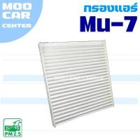 ราคา กรองแอร์ Isuzu Mu-7 (อีซูซุ มิว 7) Mu7 (27975589279)