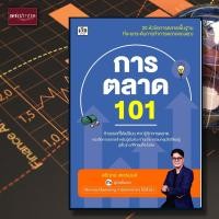 ราคา หนังสือ การตลาด 101 กลยุทธฺ์การตลาด กูรูตลาด ต่อยอดการตลาด (18142729385)