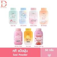 ราคา ศศิ แป้งฝุ่น 50กรัม. Sasi Powder 50g. (แป้งศรีจันทร์,แป้งศศิ) (10711567351)