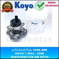 ราคา ลูกปืนล้อหลังทั้งดุม VIOS ปี 2003 - 2006มี ABS แท้ KOYO 3DACF026F-23S-AM KOYO (3315691694)
