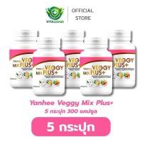 ราคา ยันฮี เวจจี้ มิกซ์ พลัส [ 5 กระปุก ] Yanhee Veggy Mix Plus+ ( ไฟเบอร์ แบบแคปซูล ) (40857824894)