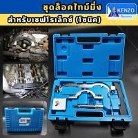 ราคา TOOLS KENZO ชุดล็อคไทม์มิ่ง สำหรับเชฟโรเล็กซ์ (โซนิค) Kenzo แท้S (22465934119)
