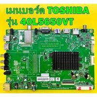 ราคา เมนบอร์ด TOSHIBA รุ่น 40L5650VT พาร์ท 5800-A6N82G-0P00 ของแท้ถอด มือ2 เทสไห้ก่อนส่งครับ (20817724838)