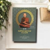 ราคา หนังสือ ประวัติสมเด็จพระพุฒาจารย์ (โต พฺรหฺมรํสี) จากบันทึกของมหาอำมาตย์ตรี พระยาทิพโกษา (สอน โลหนันทน์) 9786167086040 (28726195603)