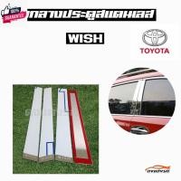 ราคา ดงแต่งรถ เสากลางประตู เสากลาง TOYOTA รุ่น WISH เสาประตูสแตนเลส เสากลาง ++ 1 ชุด = 4 ชิ้น ++ โตโยต้า (26306720510)