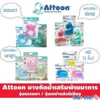 ราคา Attoon ยางกัดน้ำเสริมพัฒนาการ ยางกัดนวดเหงือก BPA Free (6855529071)