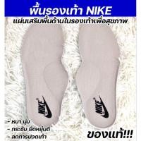 ราคา NIKE พื้นรองเท้า ของแท้ มีไซส์ให้เลือก SALE พื้นด้านในรองเท้า แผ่นเสริมรองเท้า insoles เพื่อสุขภาพ สีครีมน้ำตาลอ่อน (24476653371)