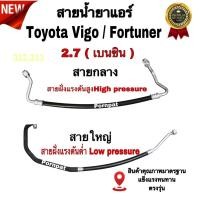 ราคา สายน้ำยาแอร์ Toyota Vigo / Fortuner ( เบนซิน ) เครื่อง 2.7 ,โตโยต้า วีโก้ / ฟอร์จูนเนอร์ เครื่อง 2.7 ( เบนซิน ) (26152806637)